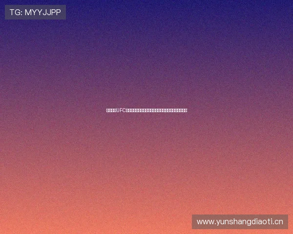 黑白体育UFC直播全程高清对决实时战况解析与赛事精彩回放尽在这里